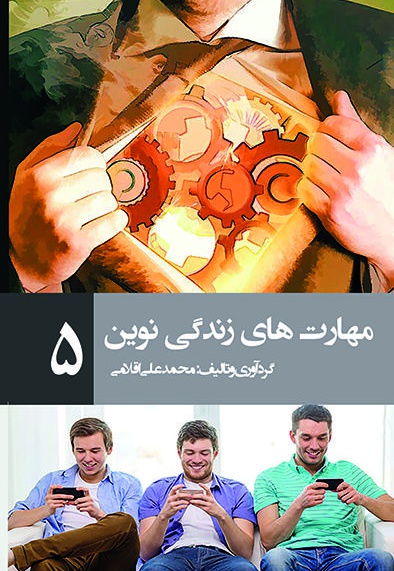 مهارتهای زندگی نوین (جلد پنجم)